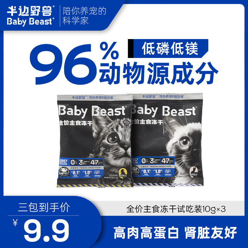 半边野兽全价主食冻干猫生骨肉猫粮幼猫成猫无谷主粮试吃装30g
