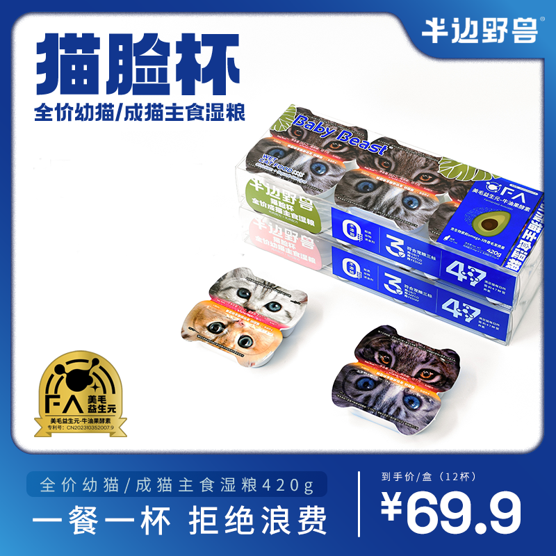 半边野兽全价主食猫脸杯幼猫补充营养美毛补水湿粮一餐一杯猫罐头,宠物/宠物食品及用品,猫全价湿粮/主食罐,淘宝优惠券,粉丝福利购,淘宝优惠卷