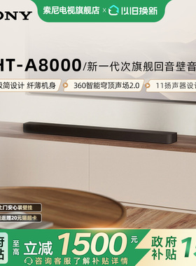 【套装】索尼 HT-A8000全景声回音壁 智能穹顶 4K/120Hz 家庭影院