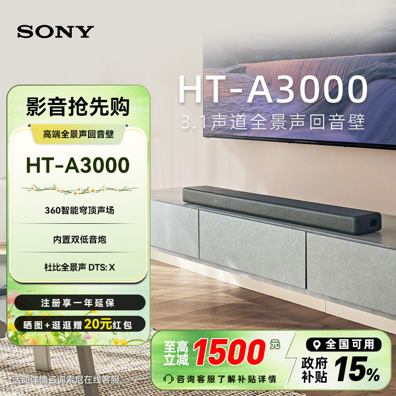【焕新补贴】Sony/索尼 HT-A3000 高端全景声回音壁 家庭影音音响