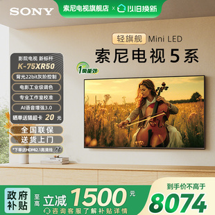 75英寸轻旗舰MiniLED超清电视 索尼电视5系75XR50 政府补贴15%