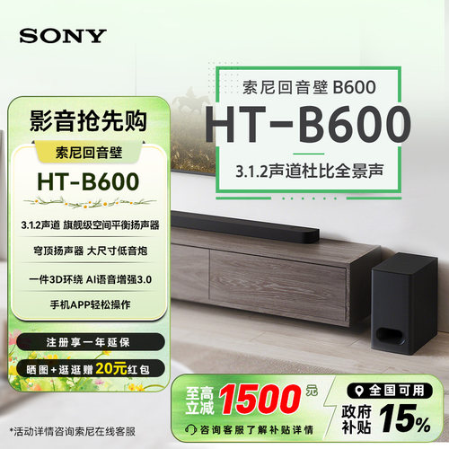 索尼（SONY）HT-B600 3.1.2声道 全景声 天空声道回音壁 家庭影院