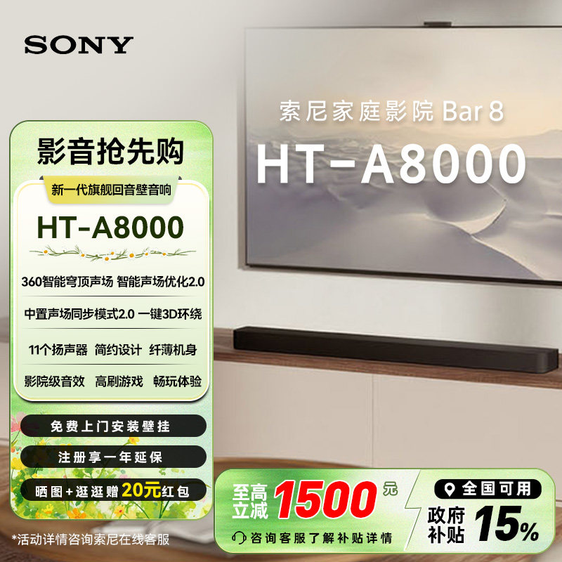 【套装】索尼 HT-A8000全景声回音壁 智能穹顶 4K/120Hz 家庭影院