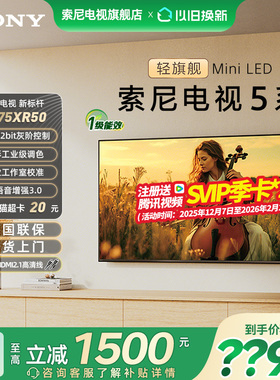 【焕新补贴20%】索尼K-75XR50 5系 75英寸轻旗舰MiniLED影院电视