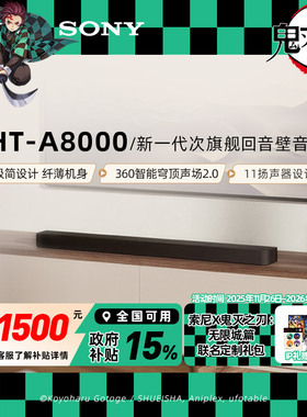 焕新补贴索尼HT-A8000全景声回音壁 360智能穹顶4K/120Hz家庭影院