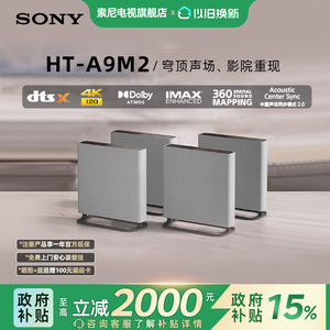 Sony/索尼 HT-A9M2 无线家庭影院360智能穹顶电视回音壁 国家补贴