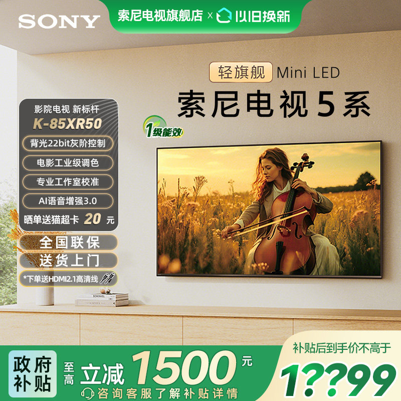 【政府补贴15%】索尼电视5系85XR50 85英寸轻旗舰Min