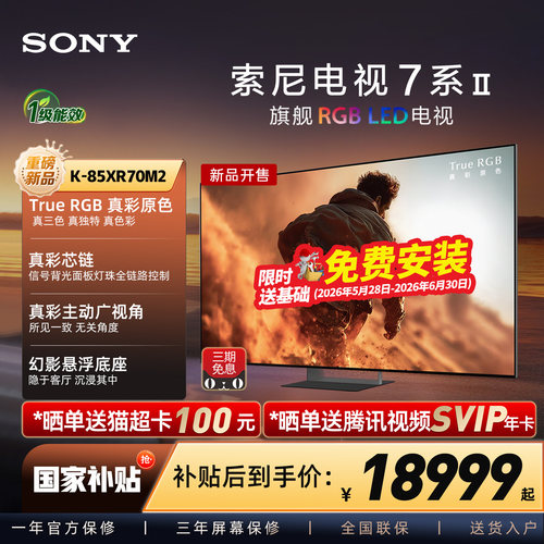 【True RGB新品】Sony/索尼电视7系二代 85英寸 85XR70M2真彩原色