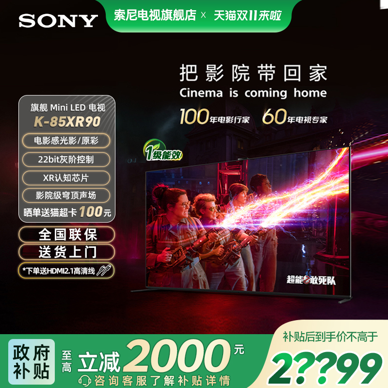 【焕新补贴20%】索尼电视9系K-85XR90 85英寸MiniLED旗舰影院电视