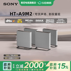 焕新补贴 Sony/索尼 HT-A9M2 无线家庭影院360智能穹顶电视回音壁