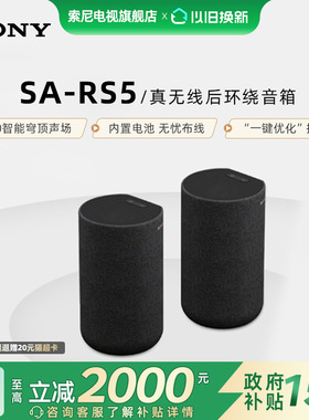 Sony/索尼 SA-RS5 真无线后环绕音箱 适用于A9000/A8000 回音壁
