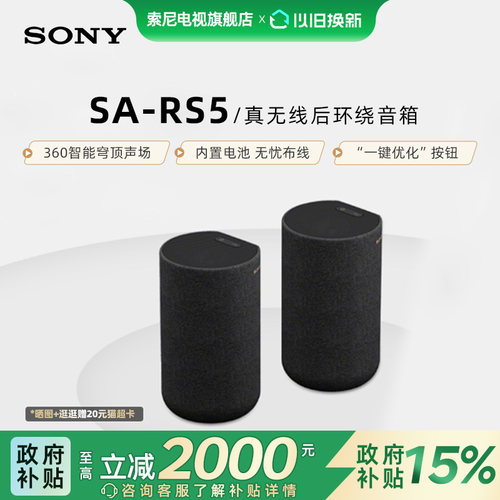 索尼SA-RS5真无线后环绕音箱