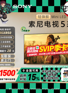 【焕新补贴20%】索尼电视5系85英寸轻旗舰MiniLED 影院电视85XR50