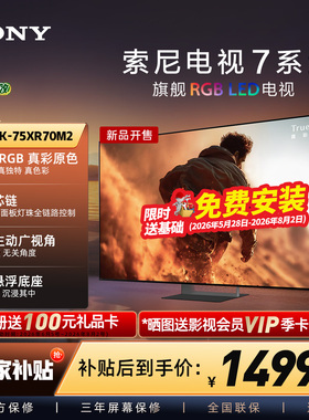 【True RGB新品】Sony/索尼电视7系二代 75英寸 75XR70M2真彩原色