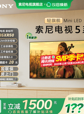 【政府补贴15%】索尼电视5系85XR50 85英寸轻旗舰MiniLED超清电视