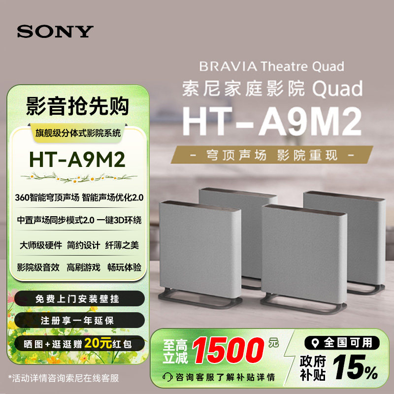 焕新补贴 Sony/索尼 HT-A9M2 无线家庭影院360智能穹顶电视回音壁