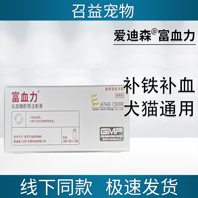 爱迪森富血力右旋糖酐铁注射液宠物犬猫通用狗促红素补血生血缺铁