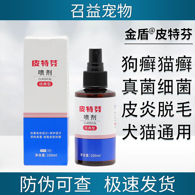 金盾皮特芬猫狗真菌外用喷剂
