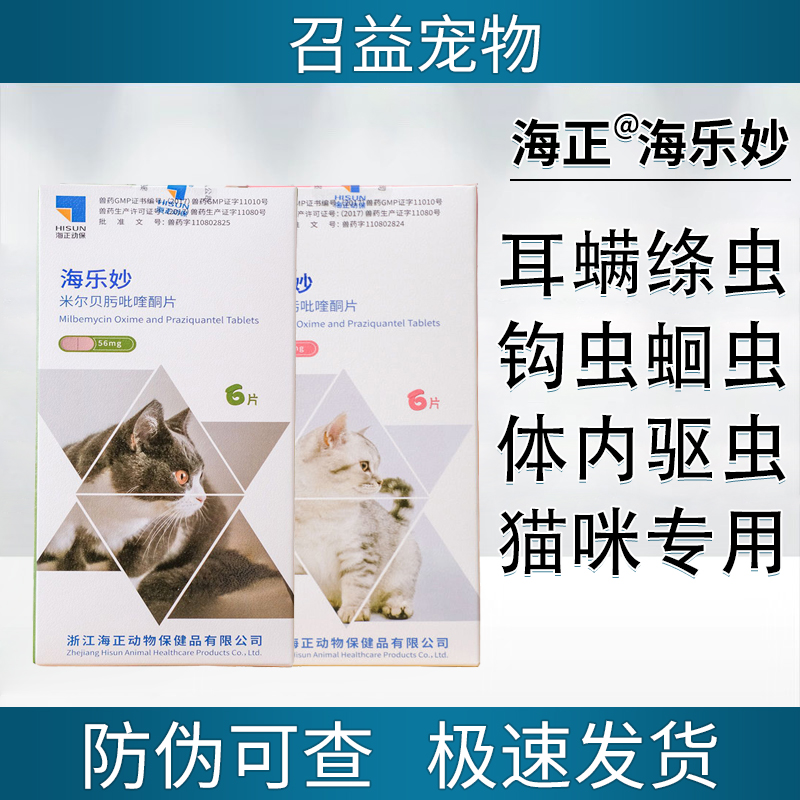 海乐妙驱虫药猫咪体内外一体大海乐妙内驱宠物爱幼猫咪驱虫药绦虫