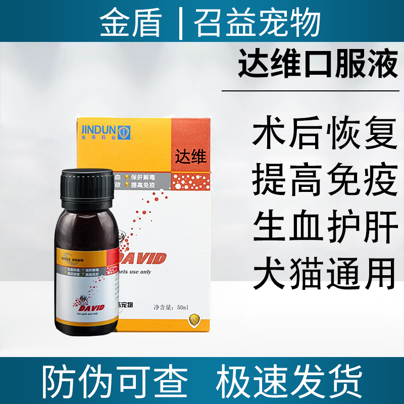 金盾达维50ml宠物猫咪狗补血肝精复合维生素B族增强免疫保护肝脏