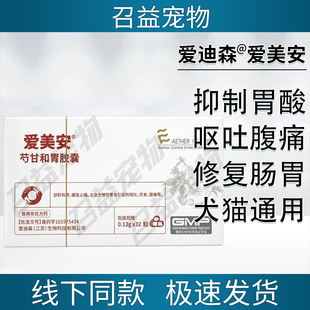 爱迪爱美安芍甘和胃胶囊犬慢性胃炎舒肝和胃呕吐厌食腹痛缓急止痛