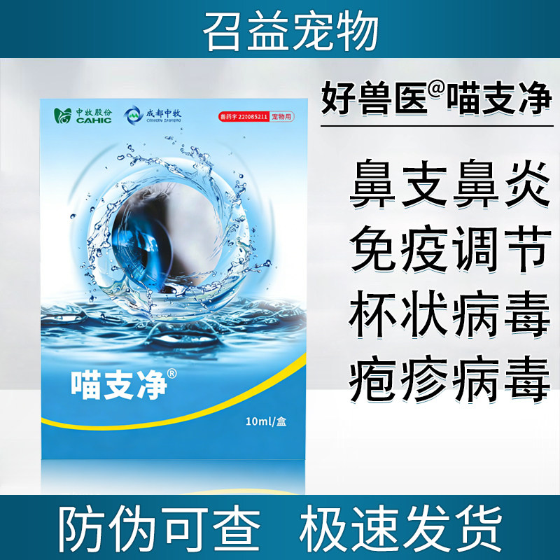 喵支净滴眼液猫鼻支治疗滴鼻液鼻炎结膜炎角膜炎猫眼睛发炎眼药水,宠物/宠物食品及用品,猫眼/耳/口/鼻疾病药品,淘宝优惠券,粉丝福利购,淘宝优惠卷