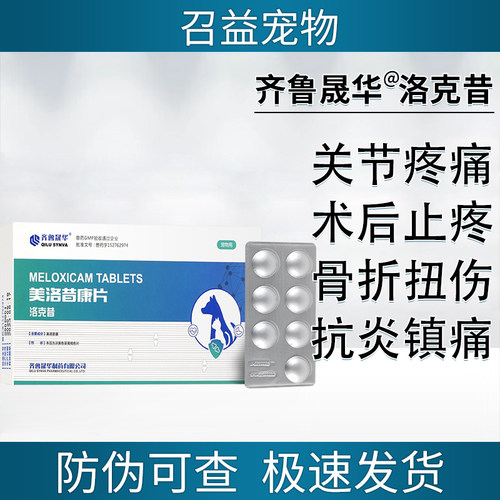 齐鲁美洛昔康宠物止疼药