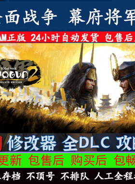 全面战争幕府将军2Steam正版离线游戏账号 租号玩全DLC中文电脑