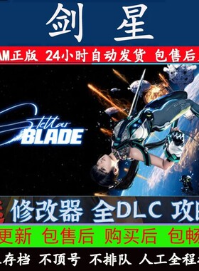 剑星 Steam激活入库离线中文电脑游戏PC正版单机全DLC豪华cdk