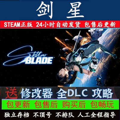 剑星 Steam激活入库离线中文电脑游戏PC正版单机全DLC豪华cdk