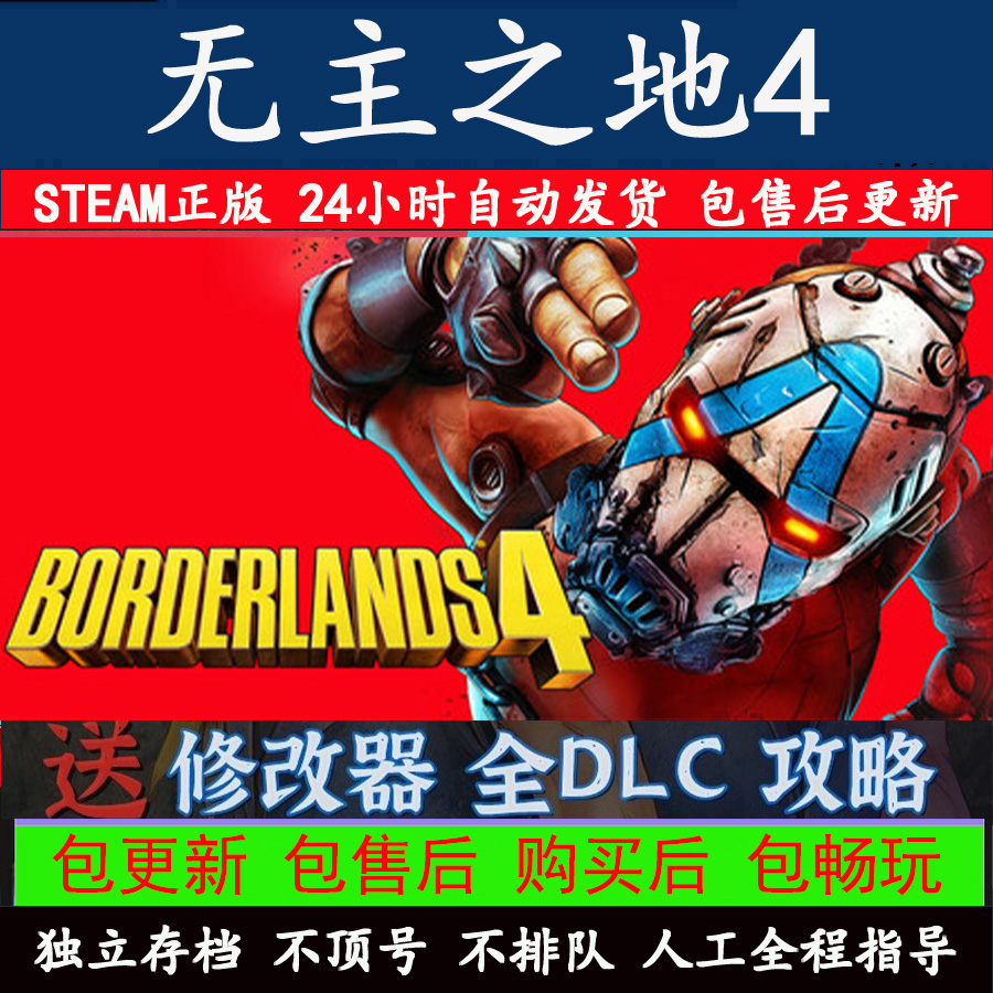无主之地4 Steam激活入库离线中文电脑游戏PC正版单机全DLC包更新