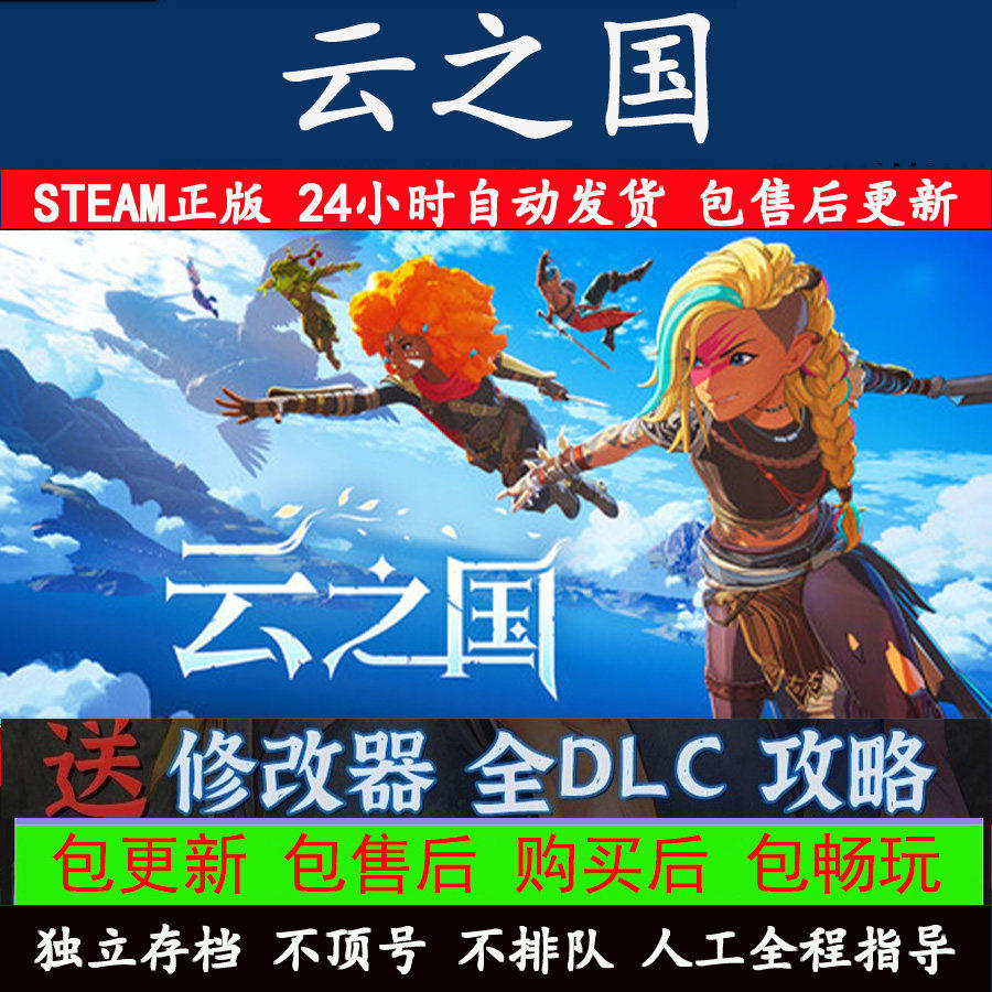 云之国 Steam离线中文电脑游戏PC正版单机全DLC包更新