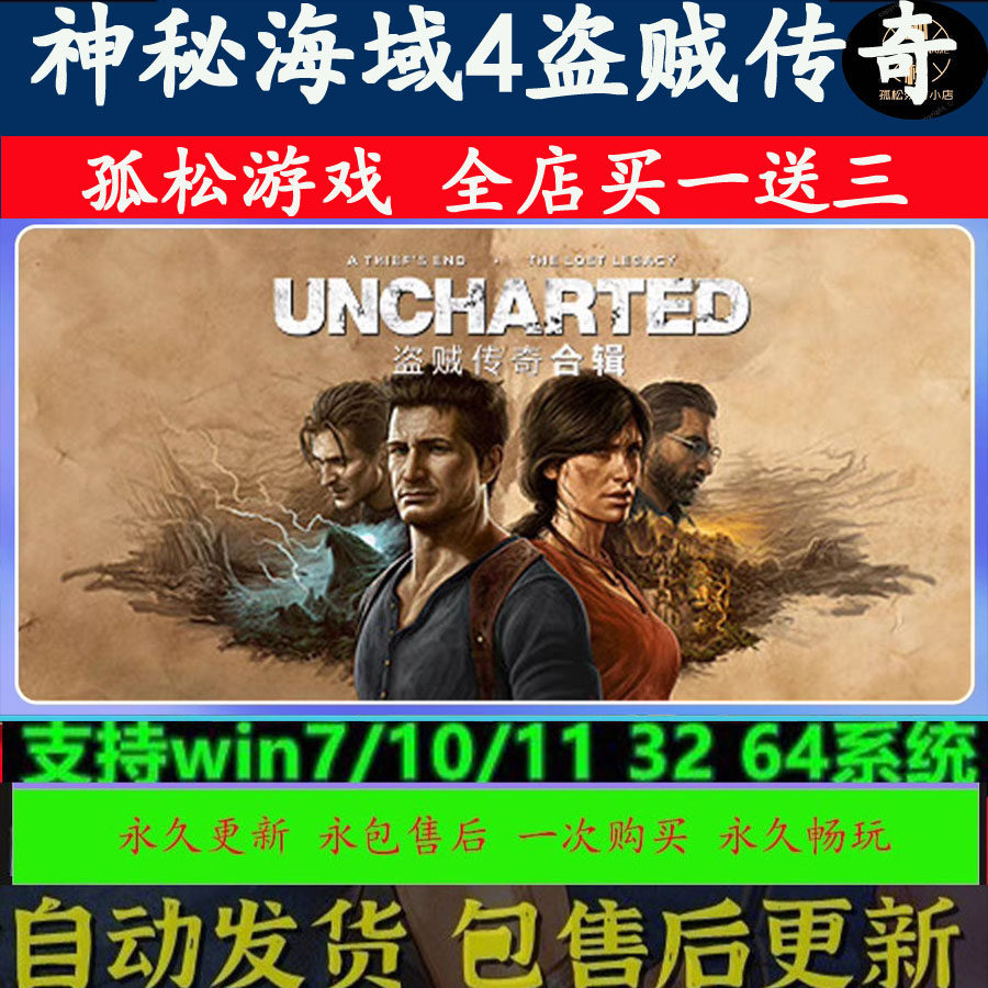 神秘海域4盗贼传奇合集 Steam离线游戏 电脑单机中文 全DLC包更新
