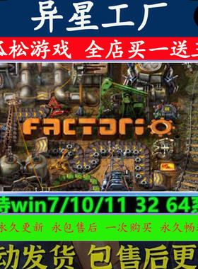 异星工厂 STEAM离线游戏 全DLC包更新  PC电脑中文单机