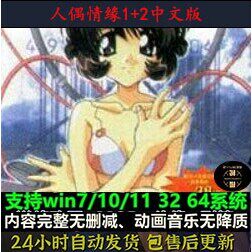 【精品合集】人偶情缘1+2全 简体中文完整无缺版 win7可用