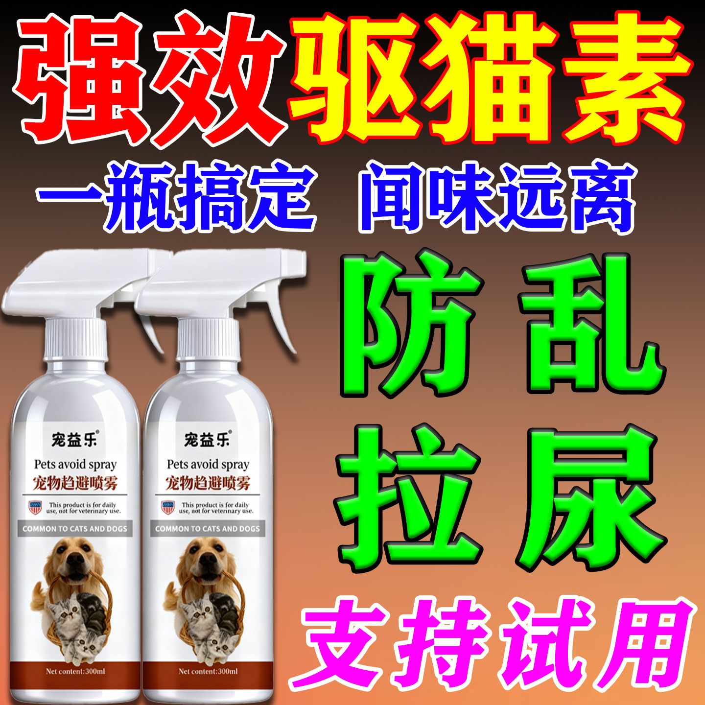 室外长效强力驱猫喷雾柑橘味图片