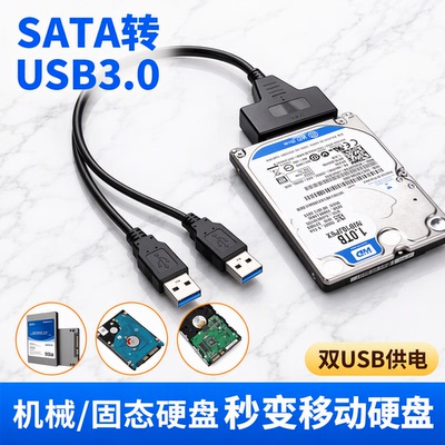 SATA转USB3.0易驱线硬盘连接线