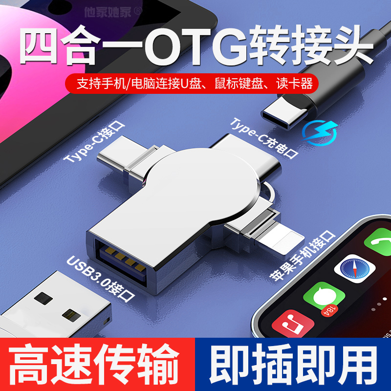 OTG转接头四合一手机U盘转换器数据线USB3.0接口多功能type-c万能充电连接ipad下载优盘读取适用华为苹果安卓