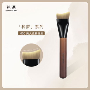 芳语种梦M06美人鱼粉底刷轻薄底妆鱼尾化妆刷一字面膜刷沧州刷子