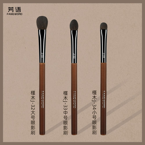芳语槿木三支眼影刷组合套装细光锋羊毛眼部刷铺色刷动物毛化妆刷