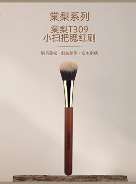 芳语棠梨T309小扫把腮红刷斜坡腮红刷液体膏体粉状氛围感化妆刷子