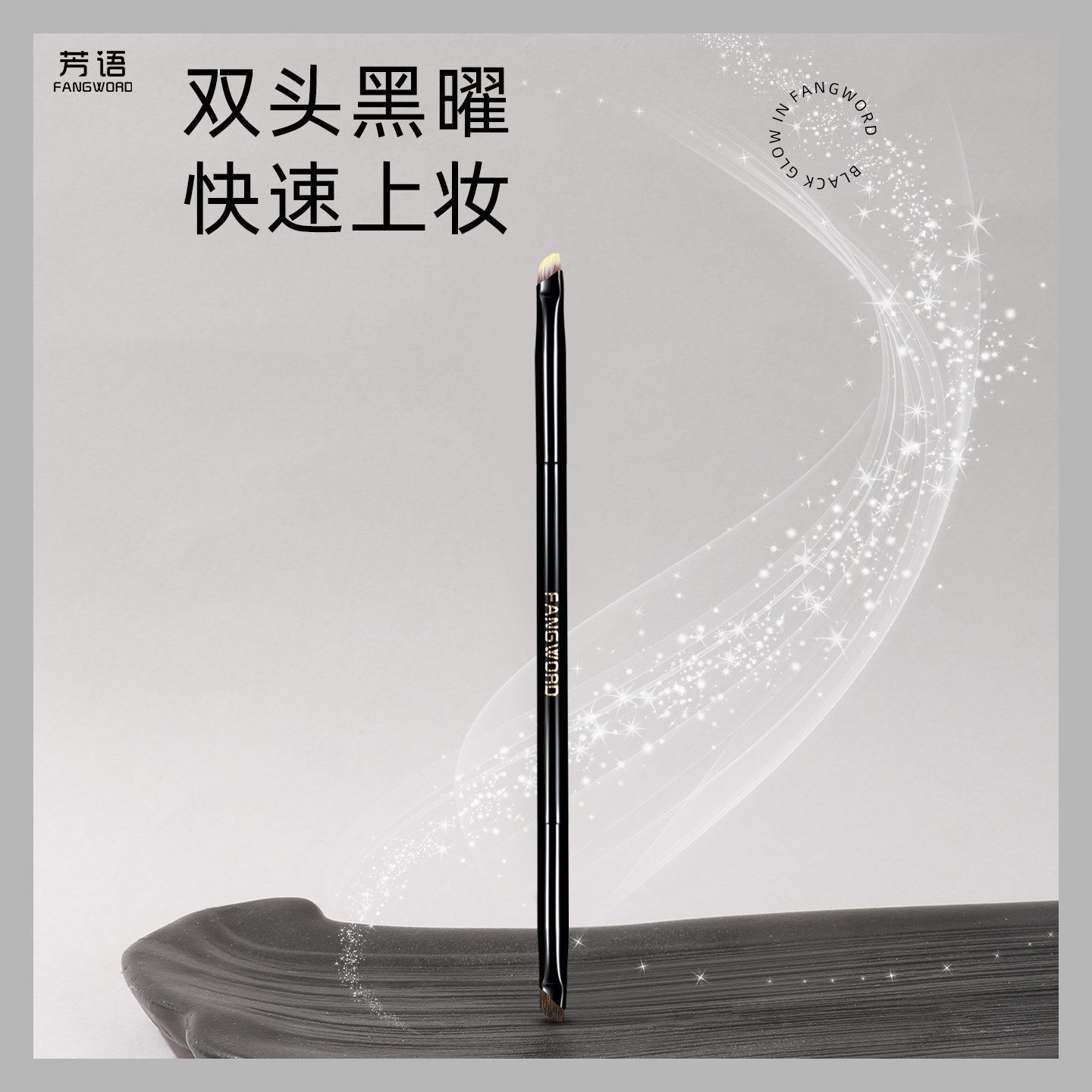 黑曜Y13双头镰刀眼线卧蚕刷斜头超软不掉毛晕染刷专业级化妆刷图片