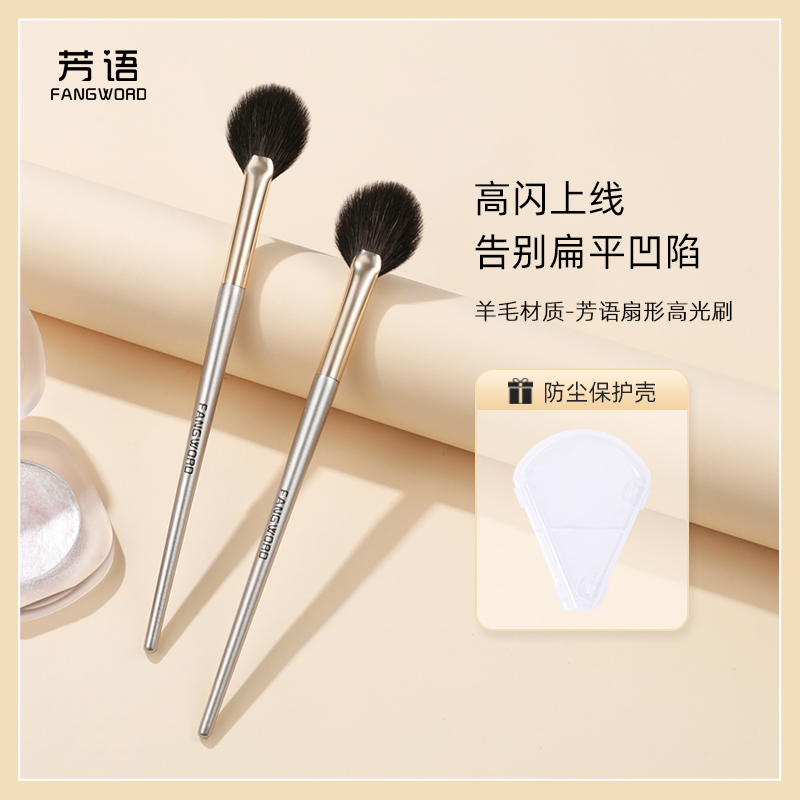 芳语扇形高光刷余粉刷超柔软阴影细节面部提亮刷动物毛沧州化妆刷