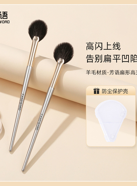 芳语扇形高光刷余粉刷超柔软阴影细节面部提亮刷动物毛沧州化妆刷