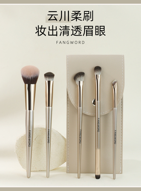 芳语云川五支实用组合新手实用化妆刷套刷眼影刷眼线刷腮红高光刷