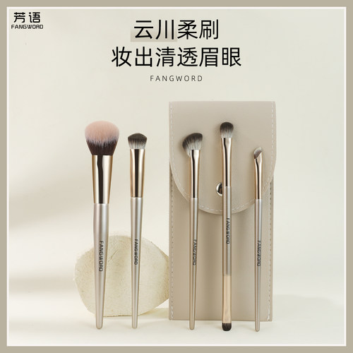 芳语云川五支实用组合新手实用化妆刷套刷眼影刷眼线刷腮红高光刷