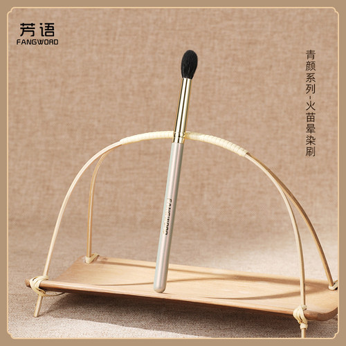 芳语青颜Q304羊毛火苗晕染刷