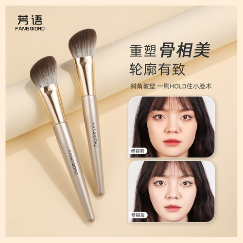 芳语F108斜角修容轮廓刷