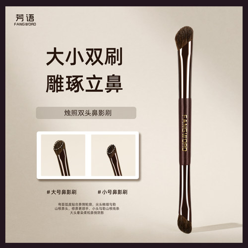 芳语烛照双头镰刀鼻影刷立体动物毛多功能细节刷晕染刷马毛化妆刷