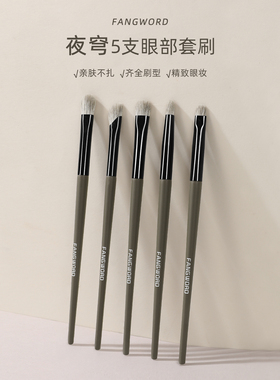 芳语夜穹5支雪狐毛混羊毛眼部套刷鼻影刷细节晕染刷大中小眼影刷